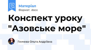 Конспект уроку "Азовське море"