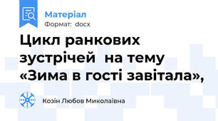 Цикл ранкових зустрічей  на тему «Зима в гості завітала»,