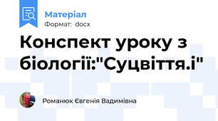 Конспект уроку з біології:"Суцвіття.і"