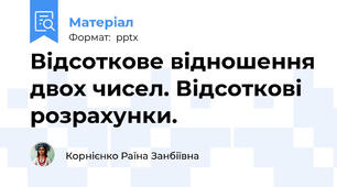 Відсоткове відношення двох чисел. Відсоткові розрахунки.