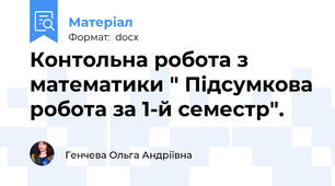 Контольна робота з математики " Підсумкова робота за 1-й семестр".