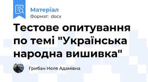 Тестове опитування по темі "Українська народна вишивка"