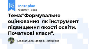 Тема:"Формувальне оцінювання  як інструмент підвищення якості освіти. Початкові класи".