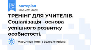 ТРЕНІНГ ДЛЯ УЧИТЕЛІВ.  Соціалізація –основа успішного розвитку особистості.