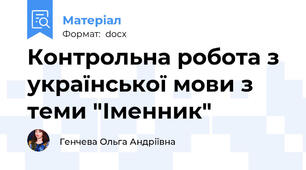 Контрольна робота з української мови з теми "Іменник"