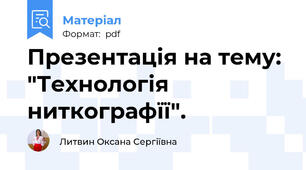 Презентація на тему: "Технологія ниткографїї".
