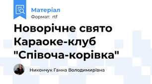 Новорічне свято Караоке-клуб "Співоча-корівка"