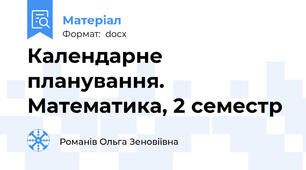 Календарне планування. Математика, 2 семестр