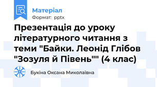 Презентація до уроку літературного читання з теми "Байки. Леонід Глібов "Зозуля й Півень"" (4 клас)