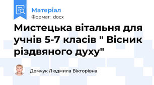 Мистецька вітальня для учнів 5-7 класів " Вісник різдвяного духу"