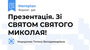 Презентація. Зі СВЯТОМ СВЯТОГО МИКОЛАЯ!