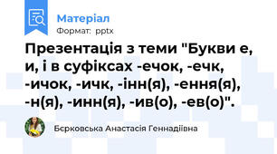 Презентація з теми "Букви е, и, і в суфіксах -ечок, -ечк, -ичок, -ичк, -інн(я), -ення(я), -н(я), -инн(я), -ив(о), -ев(о)".