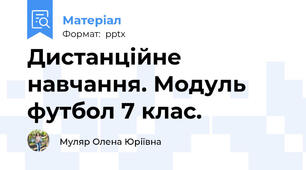 Дистанційне навчання. Модуль футбол 7 клас.