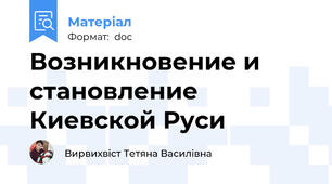 Возникновение и становление Киевской Руси