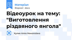 Відеоурок на тему: "Виготовлення різдвяного янгола"