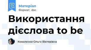 Використання дієслова to be