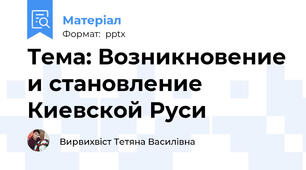 Тема: Возникновение и становление Киевской Руси