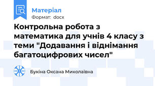 Контрольна робота з математика для учнів 4 класу з теми "Додавання і віднімання багатоцифрових чисел"
