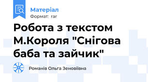 Робота з текстом М.Короля "Снігова баба та зайчик"