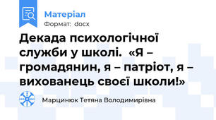 Декада психологічної служби у школі.  «Я – громадянин, я – патріот, я – вихованець своєї школи!»