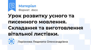 Урок розвитку усного та писемного мовлення. Складання та виготовлення вітальної листівки.