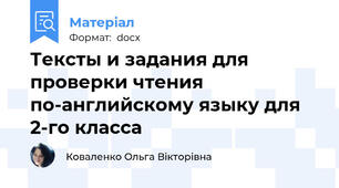 Тексты и задания для проверки чтения по-английскому языку для 2-го класса