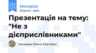 Презентація на тему: "Не з дієприслівниками"