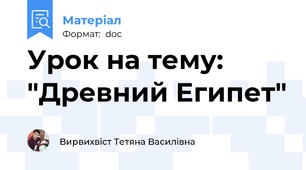 Урок на тему: "Древний Египет"