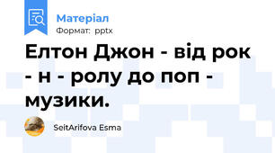 Елтон Джон - від рок - н - ролу до поп - музики.