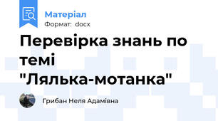 Перевірка знань по темі "Лялька-мотанка"