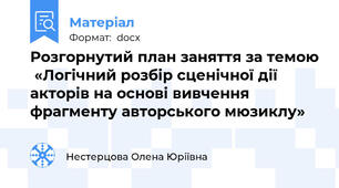 Розгорнутий план заняття за темою  «Логічний розбір сценічної дії акторів на основі вивчення фрагменту авторського мюзиклу»