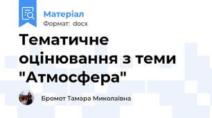 Тематичне оцінювання з теми "Атмосфера"