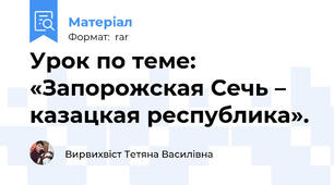 Урок по теме: «Запорожская Сечь – казацкая республика».
