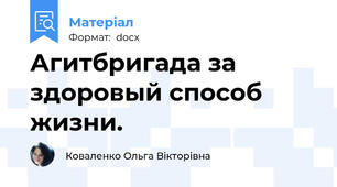 Агитбригада за здоровый способ жизни.