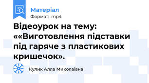 Відеоурок на тему: ««Виготовлення підставки під гаряче з пластикових кришечок».