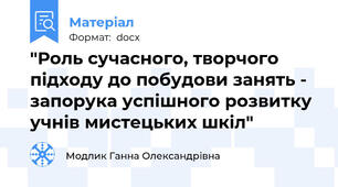 "Роль сучасного, творчого підходу до побудови занять - запорука успішного розвитку учнів мистецьких шкіл"