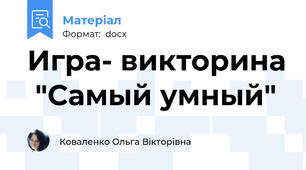 Игра- викторина  "Самый умный"