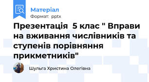 Презентація  5 клас " Вправи на вживання числівників та ступенів порівняння прикметників"