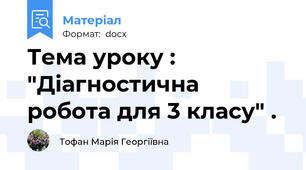 Тема уроку : "Діагностична  робота для 3 класу" .
