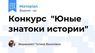 Конкурс  "Юные  знатоки истории"