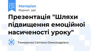 Презентація "Шляхи підвищення емоційної насиченості уроку"