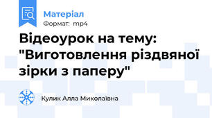 Відеоурок на тему: "Виготовлення різдвяної зірки з паперу"