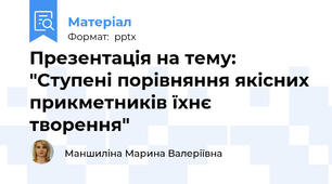 Презентація на тему: "Ступені порівняння якісних прикметників їхнє творення"