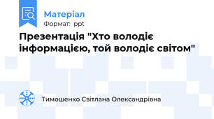 Презентація "Хто володіє інформацією, той володіє світом"