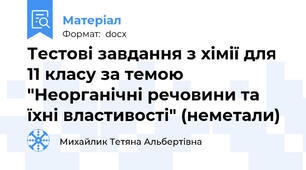 Тестові завдання з хімії для 11 класу за темою "Неорганічні речовини та їхні властивості" (неметали)