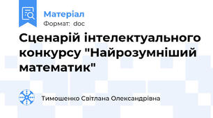 Сценарій інтелектуального конкурсу "Найрозумніший математик"