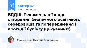БДДШ: Рекомендації щодо створення безпечного освітнього середовища та попередження і протидії булінгу (цькуванню)