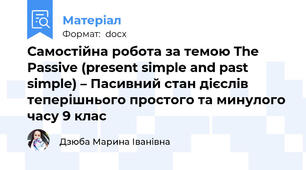 Самостійна робота за темою The Passive (present simple and past simple) – Пасивний стан дієслів теперішнього простого та минулого часу 9 клас