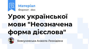 Урок української мови "Неозначена форма дієслова"