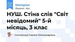 НУШ. Стіна слів "Світ невідомий" 5-й місяць, 3 клас